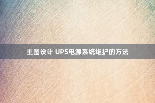 主图设计 UPS电源系统维护的方法