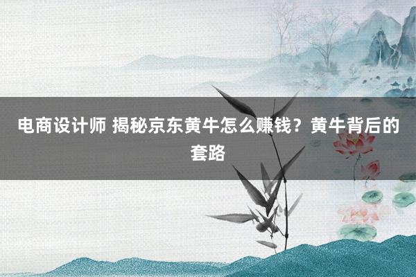 电商设计师 揭秘京东黄牛怎么赚钱？黄牛背后的套路