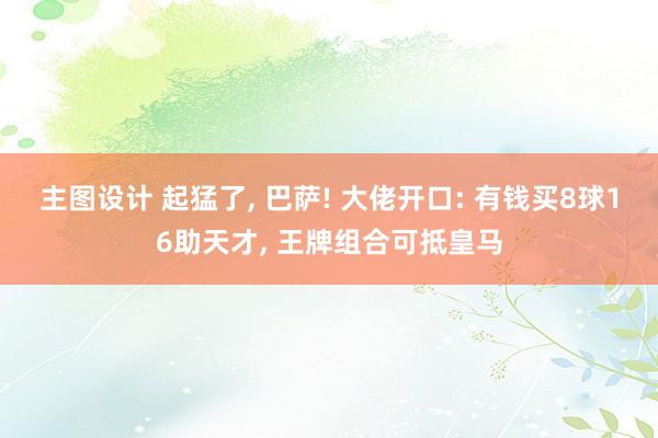 主图设计 起猛了, 巴萨! 大佬开口: 有钱买8球16助天才, 王牌组合可抵皇马