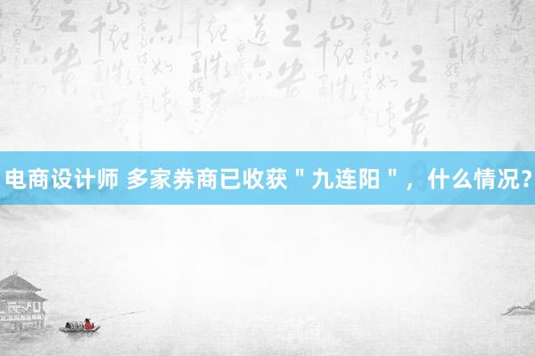 电商设计师 多家券商已收获＂九连阳＂，什么情况？