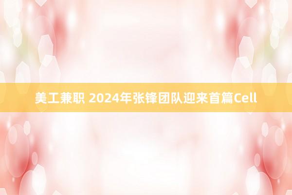 美工兼职 2024年张锋团队迎来首篇Cell