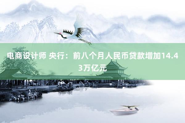 电商设计师 央行：前八个月人民币贷款增加14.43万亿元