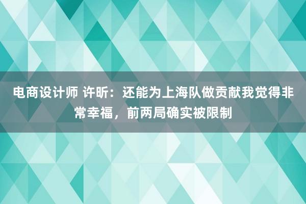 电商设计师 许昕：还能为上海队做贡献我觉得非常幸福，前两局确实被限制